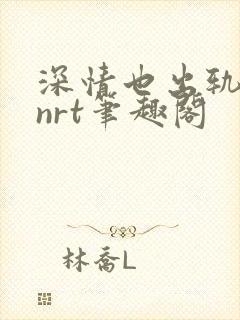 深情也出轨逆2nrt笔趣阁