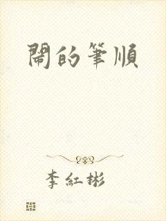 闹的笔顺