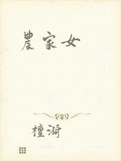 农家女封面