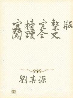 官榜完整版免费阅读全文