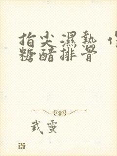 指尖湿热 作者糖醋排骨