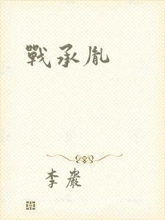 战承胤