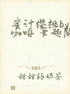 蜜汁樱桃by苦咖啡 笔趣阁