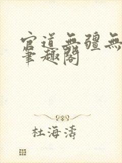 官道无疆无弹窗笔趣阁封面