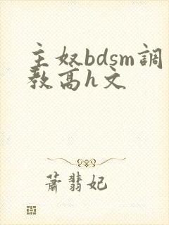 主奴bdsm调教高h文