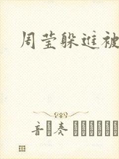 周莹躲进被子里