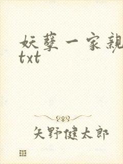 妖孽一家亲小说txt封面