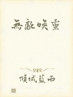 无敌唤灵封面