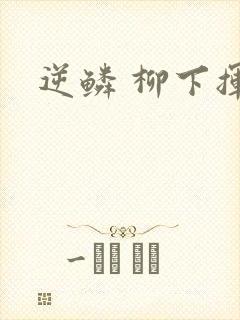 逆鳞 柳下挥