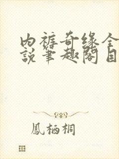 内裤奇缘全本小说笔趣阁目录
