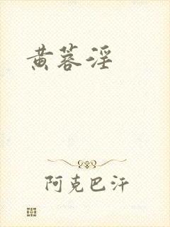 黄蓉淫