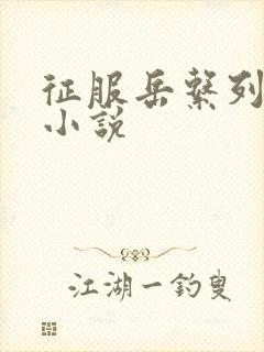 征服岳系列短篇小说