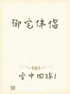 御宅伴侣