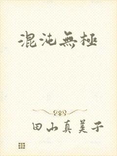 混沌无极