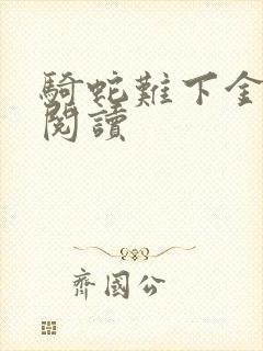 骑蛇难下金银花阅读封面
