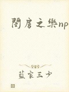 闺房之乐nph封面