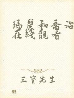 玛丽和乔治英剧在线观看