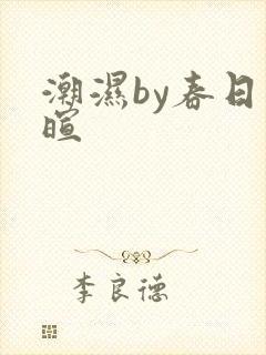 潮湿by春日负暄