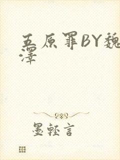五原罪BY魏承泽