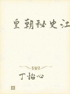 皇朝秘史江寒青封面