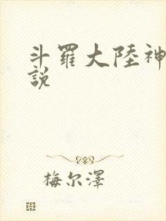 斗罗大陆神界传说