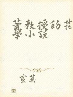 萧教授的花式教学小说
