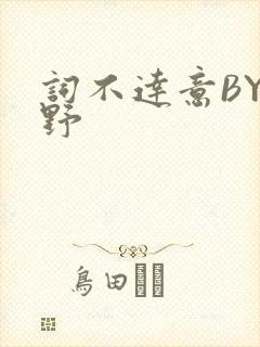 词不达意BY咩野