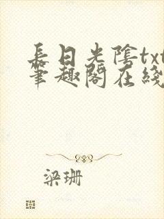 长日光阴txt笔趣阁在线阅读