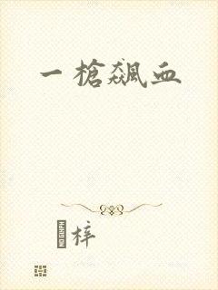 一枪飙血