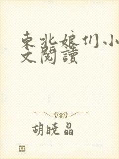 东北娘们小说全文阅读封面