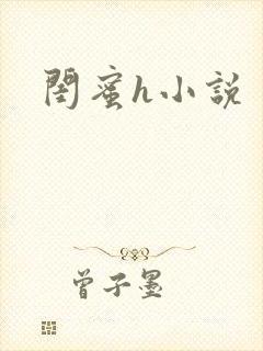 闺蜜h小说封面