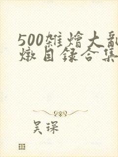 500杂烩大乱炖目录合集封面