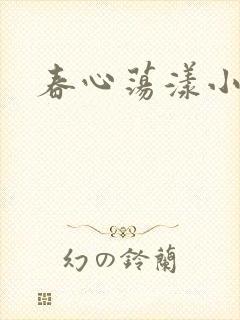 春心荡漾小说