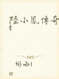 陆小凤传奇txt封面