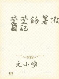 莹莹的暑假生活日记封面
