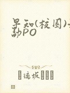 早知(校园)江勐PO