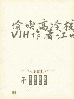 偷吃高冷校草1V1H作者江雨