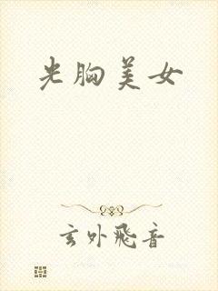 光胸美女封面