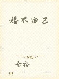 婚不由己