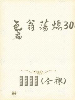 色翁荡熄300篇