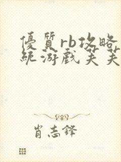优质rb攻略系统游戏芙芙饿了