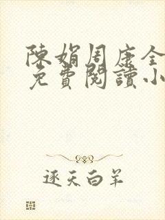 陈娟周康全章节免费阅读小说
