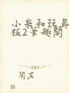 小米和玩具店老板2笔趣阁