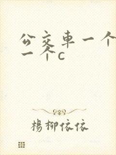 公交车一个接着一个c