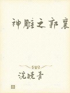 神雕之郭襄外传
