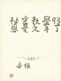 秘密教学93话恩爱久等了梦境封面