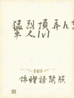 猛烈顶弄h禁欲军人1v1