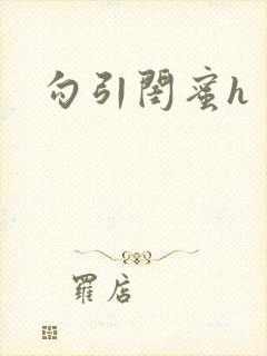 勾引闺蜜h