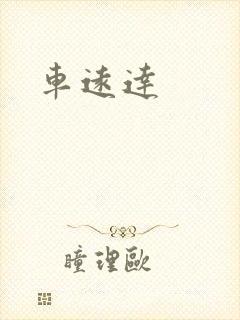 车远达
