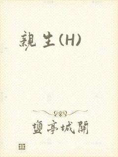 亲生(H)封面